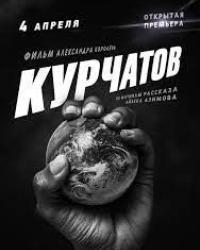 Курчатов (2020) смотреть онлайн